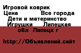 Игровой коврик Tiny Love › Цена ­ 2 800 - Все города Дети и материнство » Игрушки   . Липецкая обл.,Липецк г.